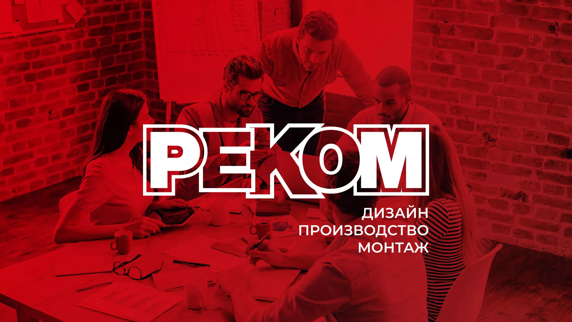Редизайн сайта в Апатитах для рекламно-производственной компании «РЕКОМ»