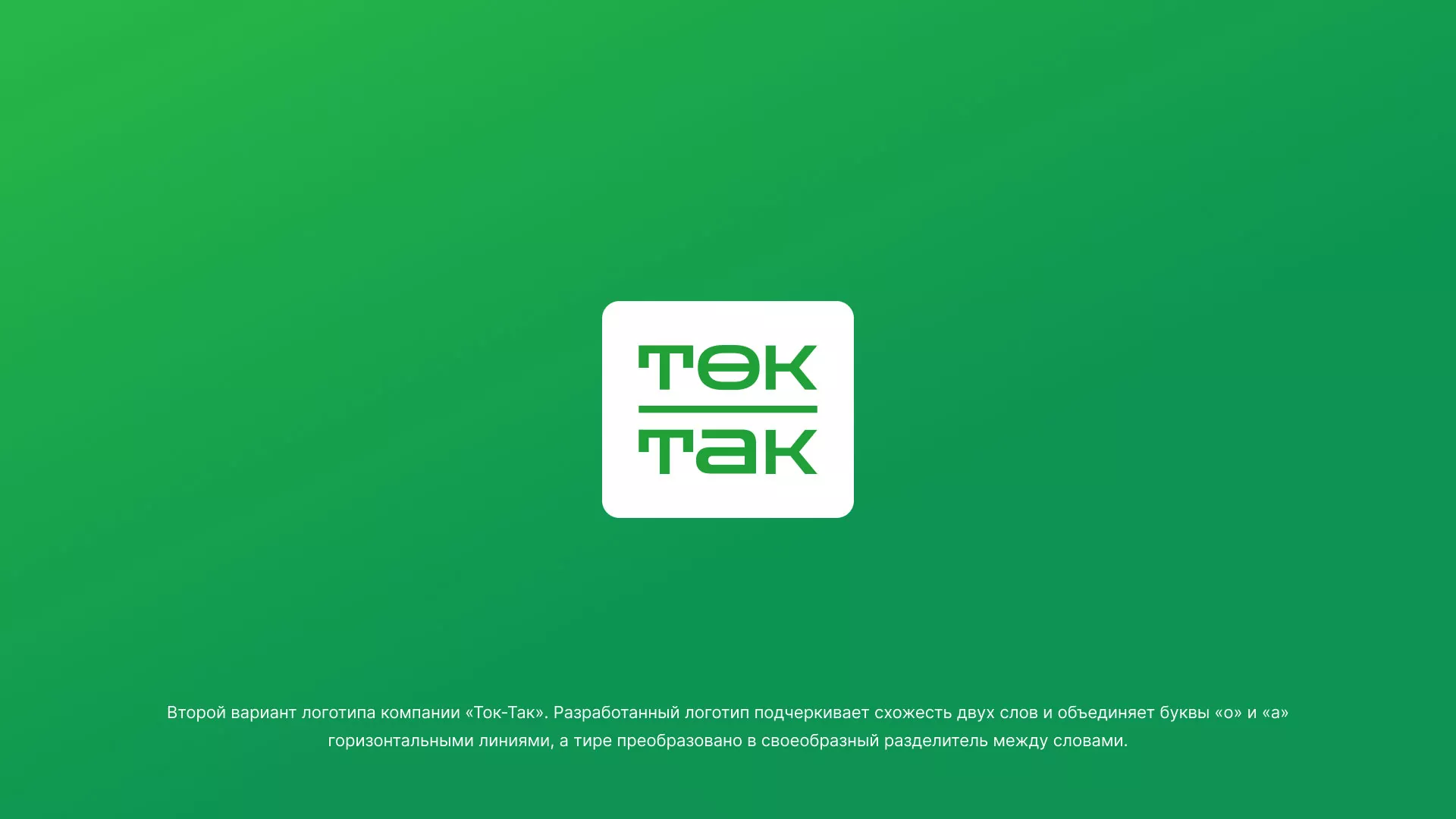 Создание логотипа компании «Ток-Так» в Апатитах