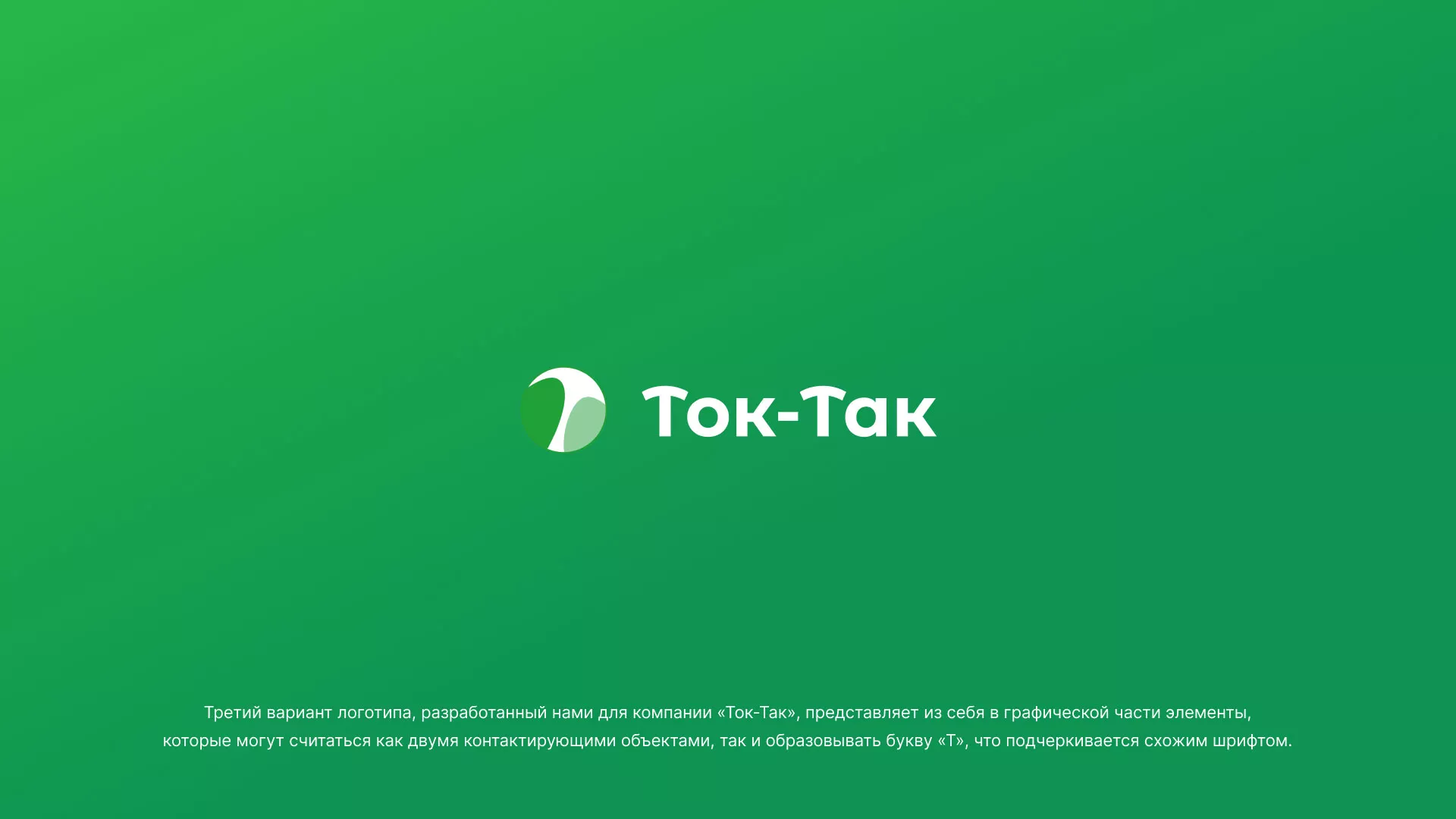 Разработка логотипа аутсорсинговой компании «Ток-Так» в Апатитах