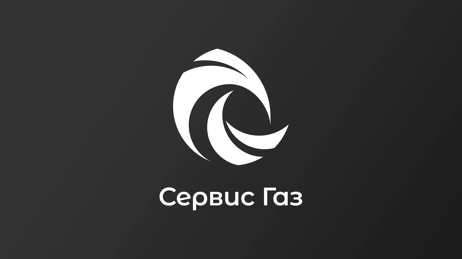 Создание логотипа газовой компании «Сервис Газ» в Апатитах
