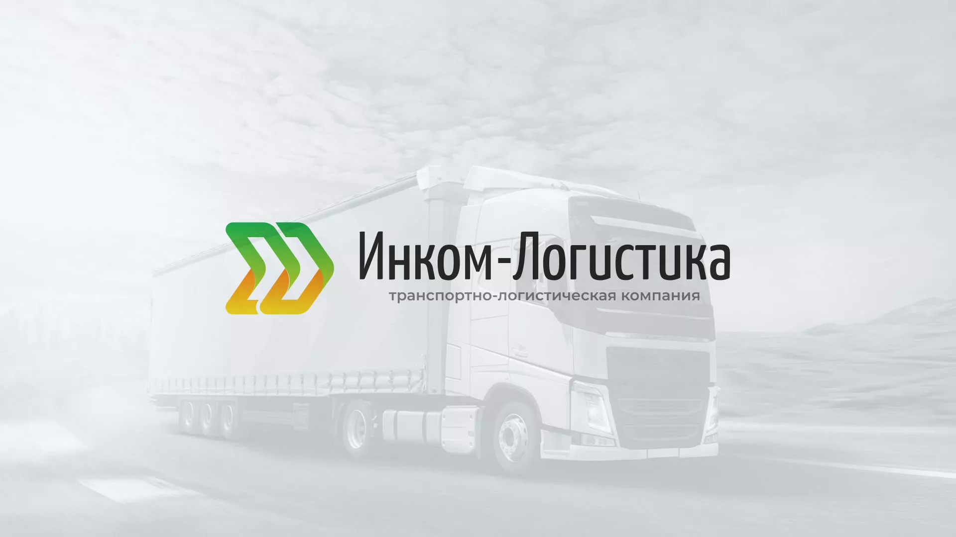 Разработка логотипа и сайта компании «Инком-Логистика» в Апатитах