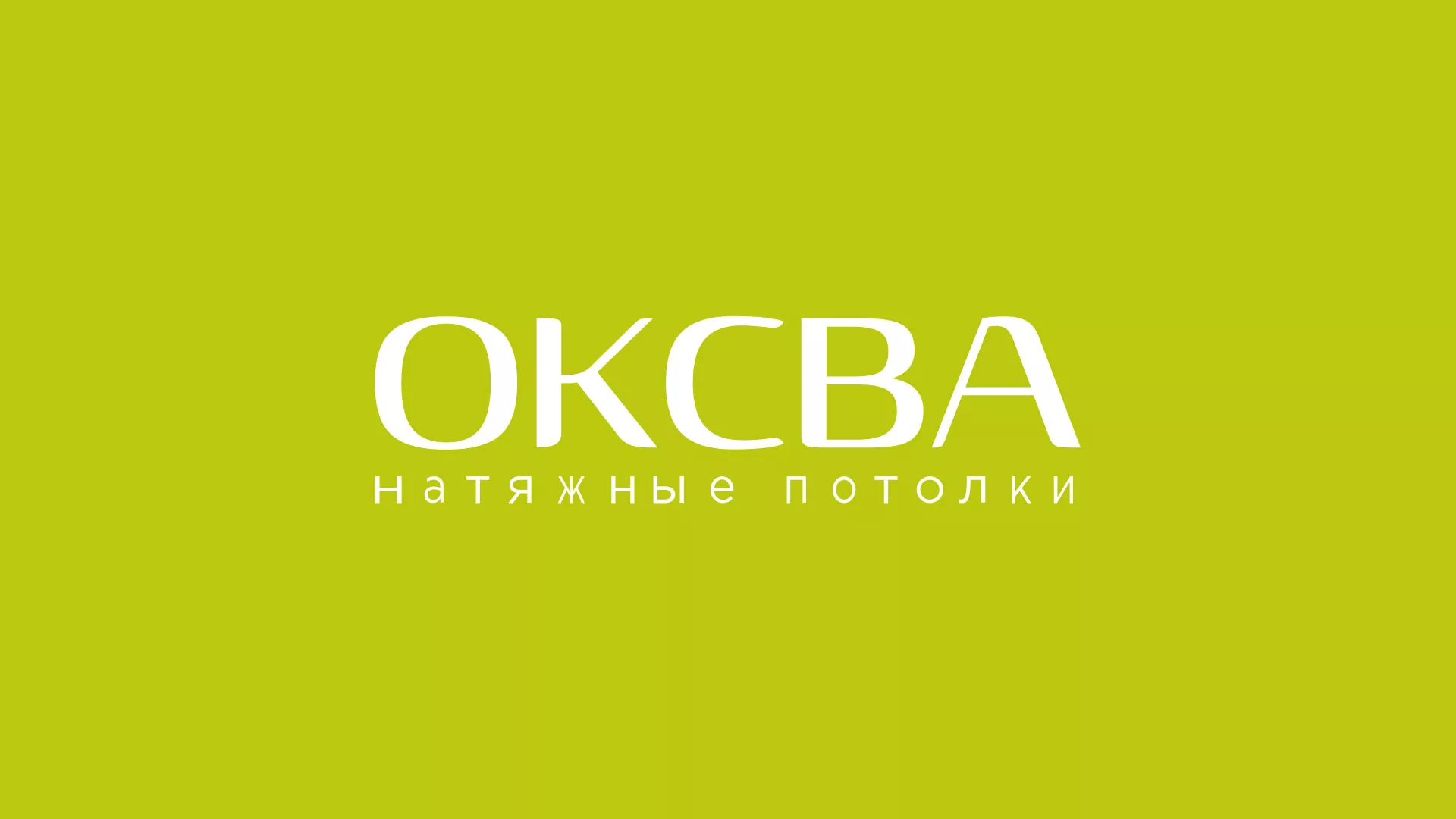 Создание сайта по продаже натяжных потолков для компании «ОКСВА» в Апатитах