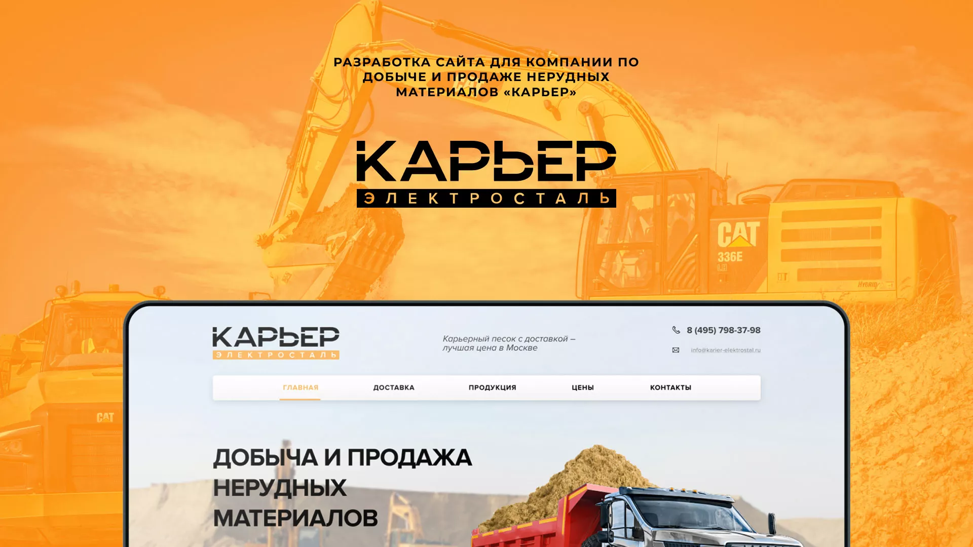 Разработка сайта по продаже нерудных материалов «Карьер» в Апатитах