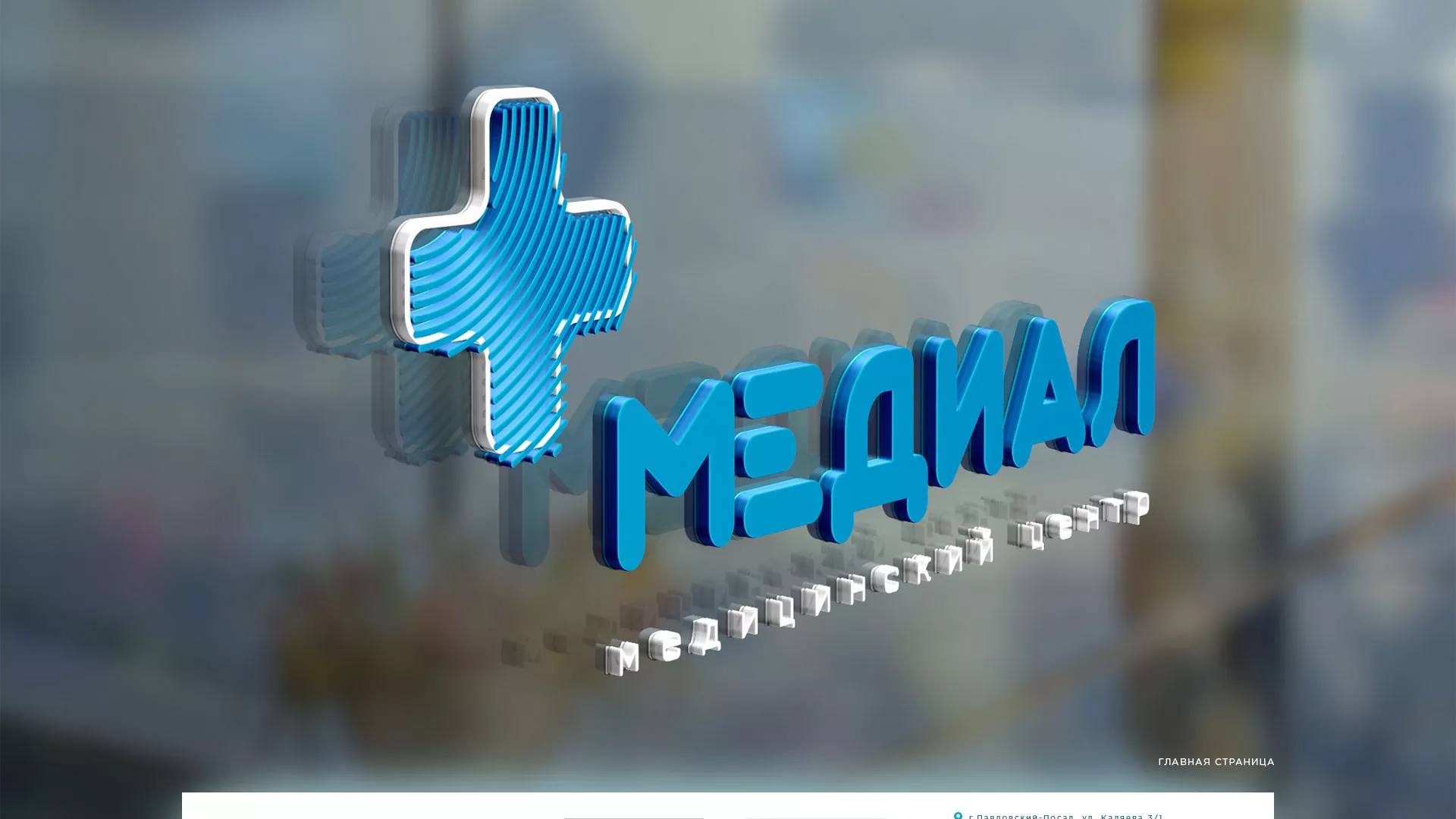 Создание сайта для медицинского центра «Медиал» в Апатитах
