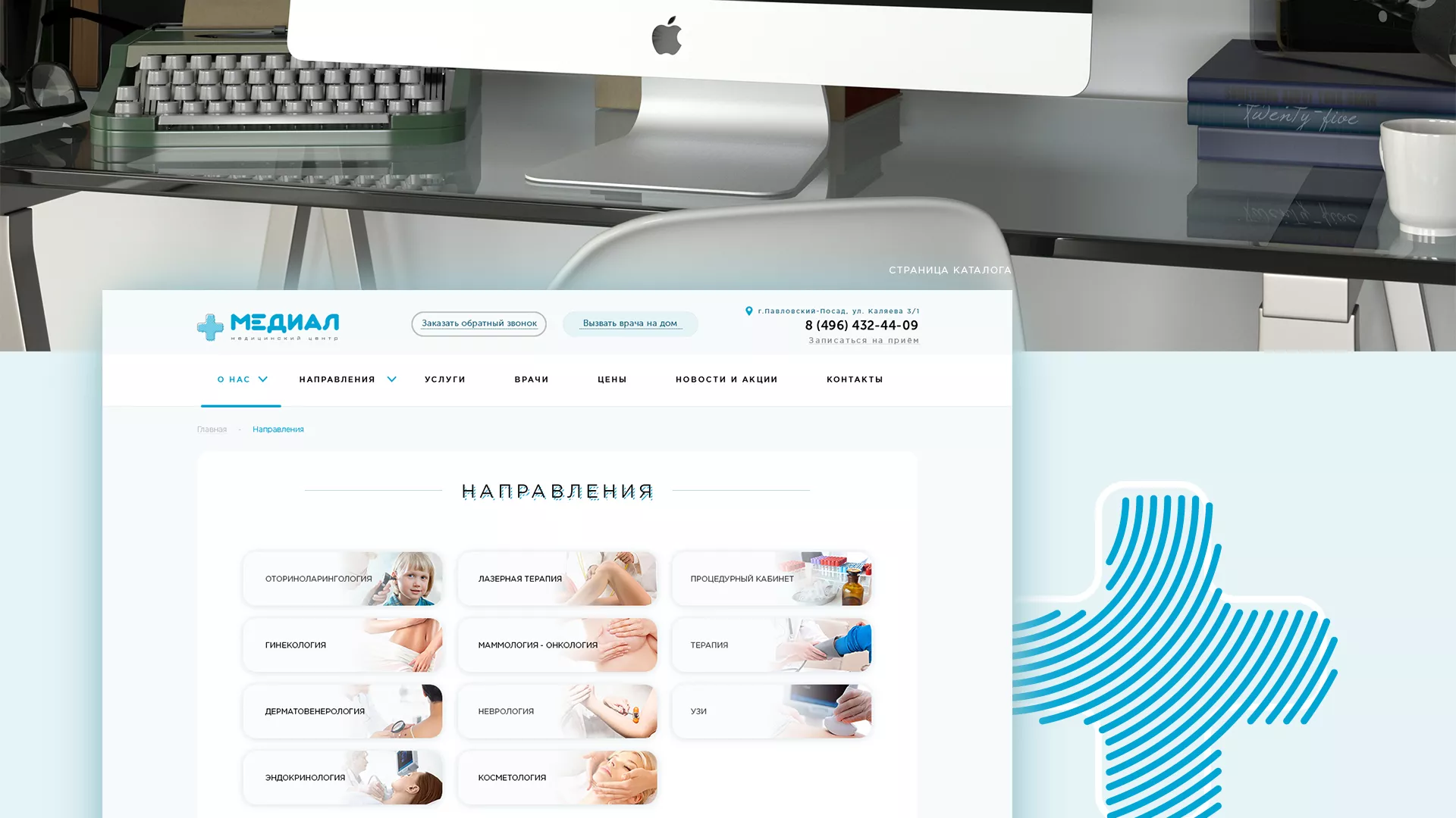 Создание сайта для медицинского центра «Медиал» в Апатитах