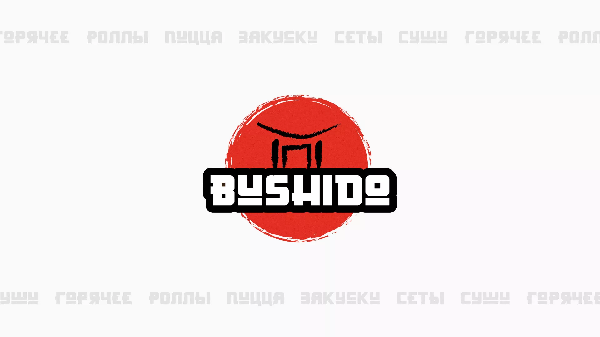 Разработка сайта для пиццерии «BUSHIDO» в Апатитах