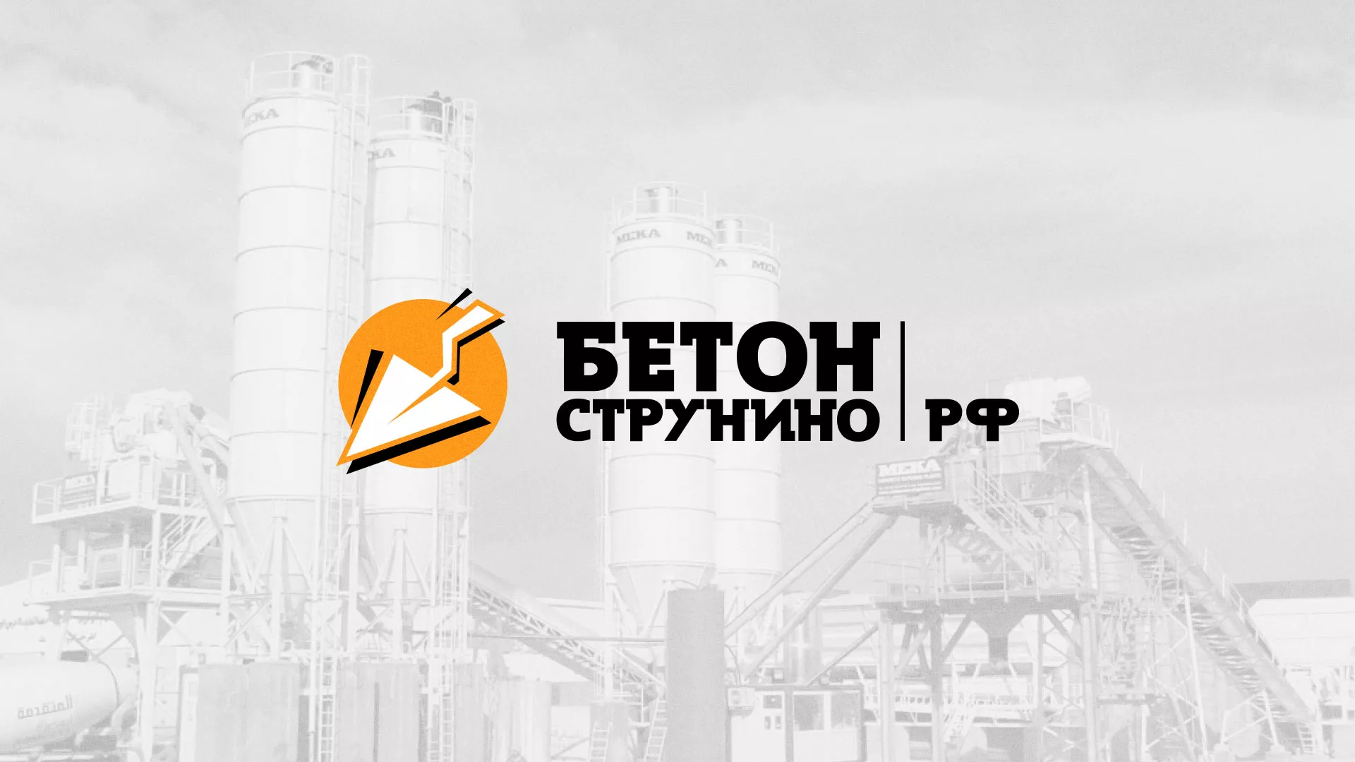 Разработка логотипа для бетонного завода в Апатитах