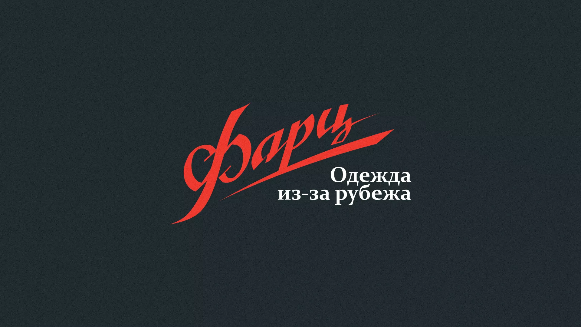 Разработка логотипа магазина «Фарц» в Апатитах
